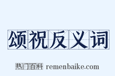 颂祝反义词是什么意思的图片